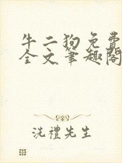 牛二狗免费阅读全文笔趣阁