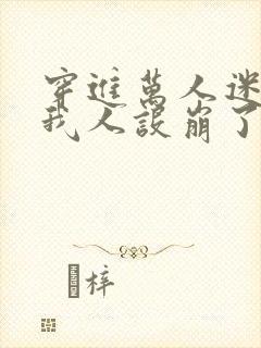 穿进万人迷文的我人设崩了