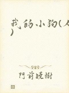 我的小狗(人外)