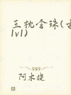 玉枕含珠(古言1v1)