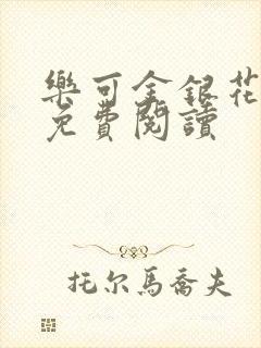 乐可金银花原文免费阅读