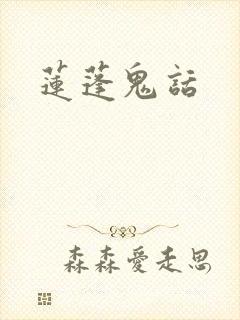 莲蓬鬼话
