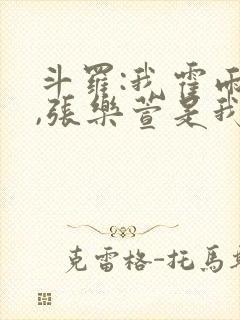 斗罗:我霍雨浩,张乐萱是我姐小说