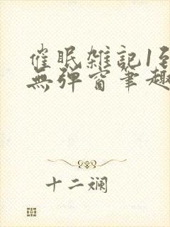 催眠杂记1到6无弹窗笔趣阁