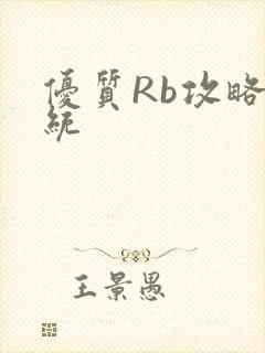 优质Rb攻略系统