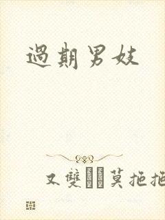 过期男妓