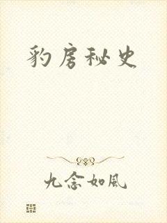 豹房秘史