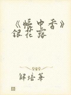 《帐中香》 金银花露