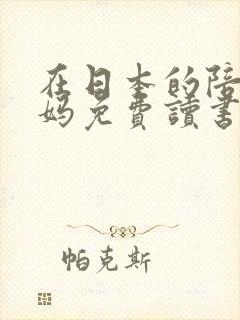 在日本的陪读妈妈免费读书