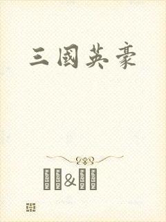 三国英豪