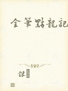 金笔点龙记