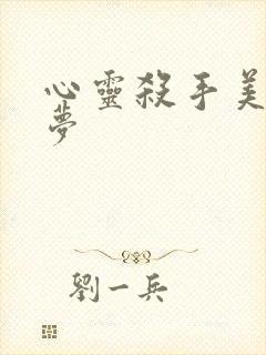 心灵杀手美国噩梦