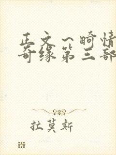 正文～畸情内裤奇缘第三部