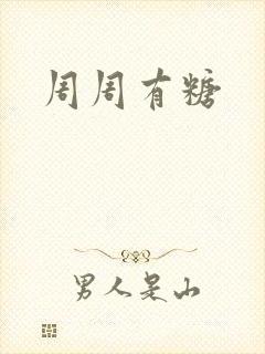 周周有糖