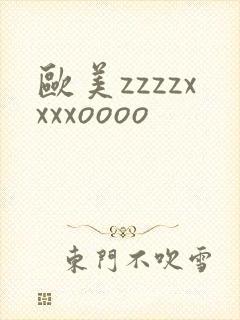 欧美zzzzxxxxoooo
