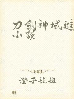 刀剑神域进击篇小说