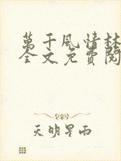 万千风情林小涛全文免费阅读