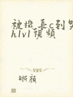 被机长c到哭高h1v1视频