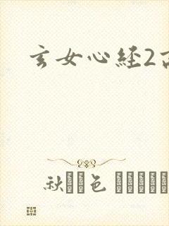 玄女心经2高潮