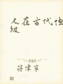 人在古代但考四级