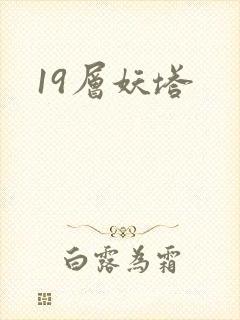 19层妖塔