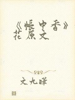 《帐中香》金银花原文