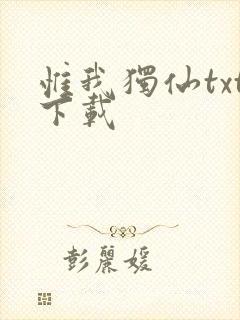 惟我独仙txt下载