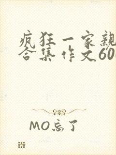 疯狂一家亲短篇合集作文600字
