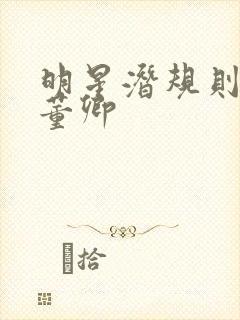 明星潜规则之皇董卿