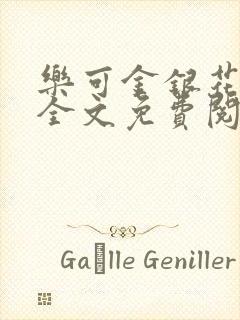 乐可金银花在线全文免费阅读笔趣阁无弹窗