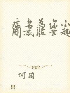 病名为你小说无删减版笔趣阁