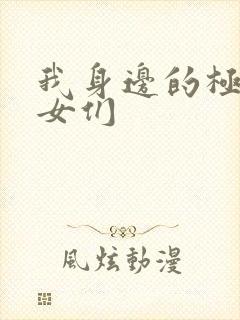 我身边的极品美女们