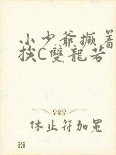 小少爷撅着屁股挨C双龙若