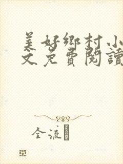 美好乡村小说全文免费阅读