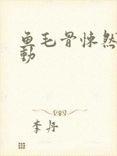 鱼毛骨悚然的蠕动