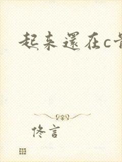 起来还在c骨科