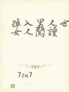 掉入男人世界的女人阅读