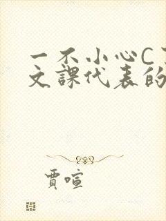 一不小心C了语文课代表的故事