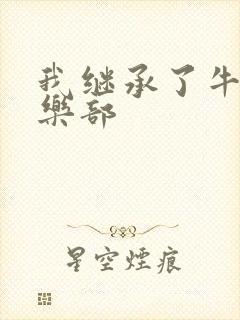 我继承了牛郎俱乐部