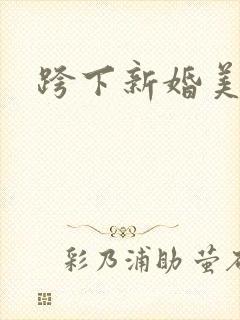跨下新婚美妇