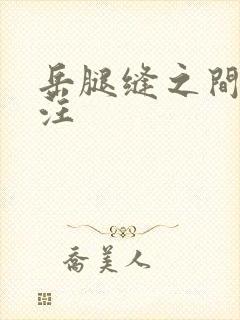 岳腿缝之间水汪汪