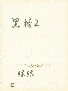 黑榜2