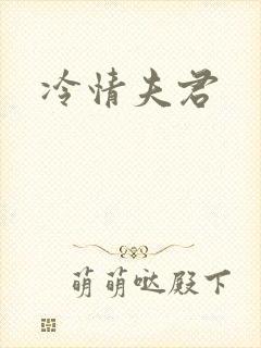 冷情夫君