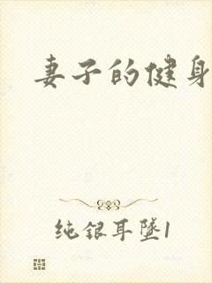 妻子的健身教练