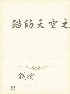 猫的天空之城