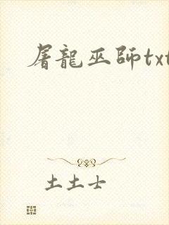 屠龙巫师txt