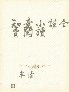 知意小说全文免费阅读