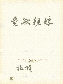 爱欲亲娘