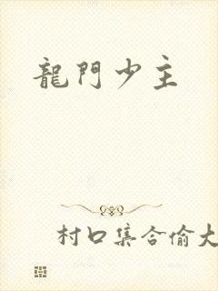 龙门少主