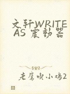 文轩WRITE AS 震动器
